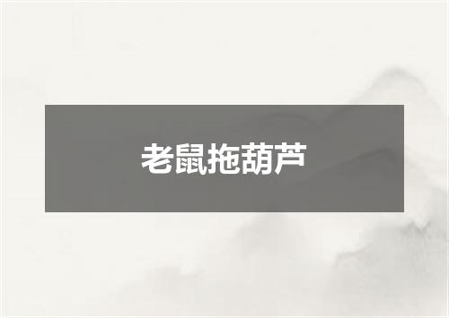 老鼠拖葫芦