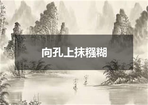向孔上抹糨糊