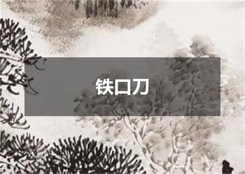 铁口刀