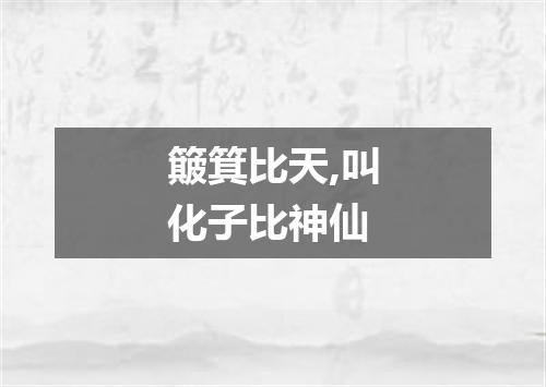 簸箕比天,叫化子比神仙