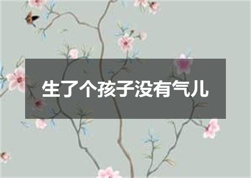 生了个孩子没有气儿