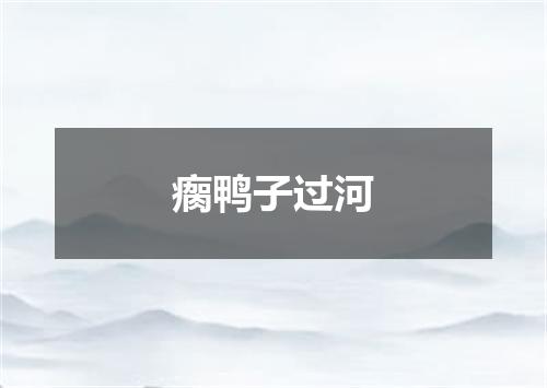 瘸鸭子过河