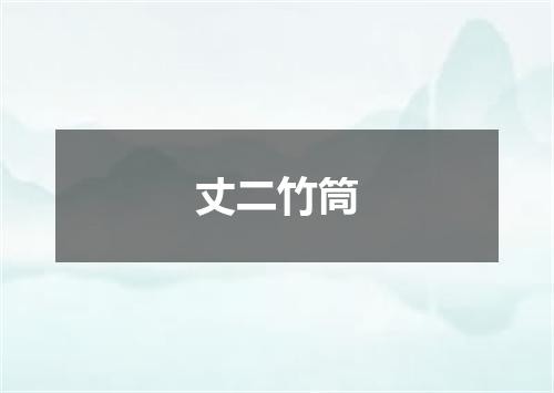 丈二竹筒