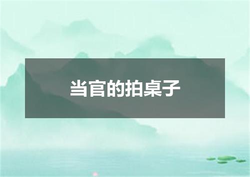当官的拍桌子