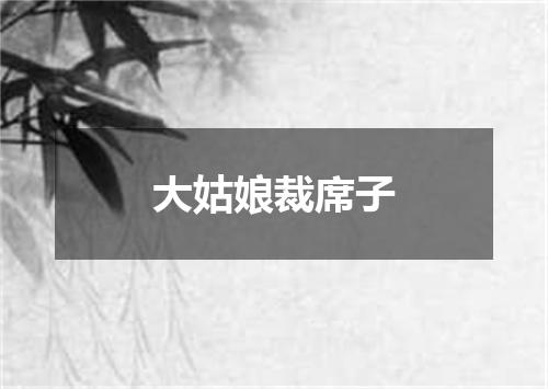 大姑娘裁席子