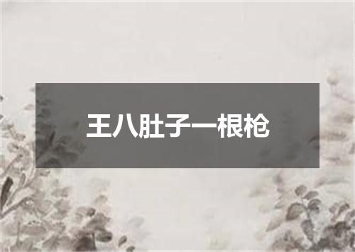 王八肚子一根枪