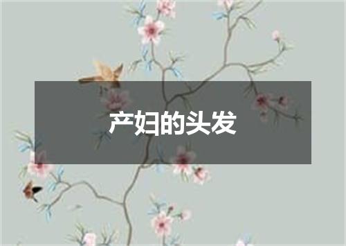 产妇的头发