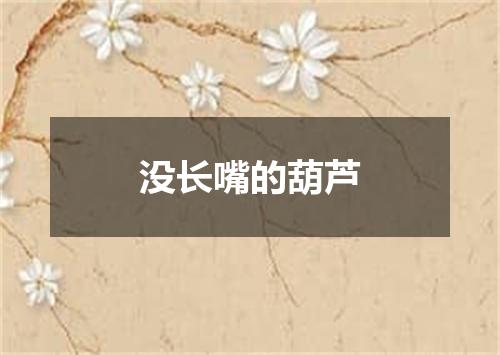 没长嘴的葫芦