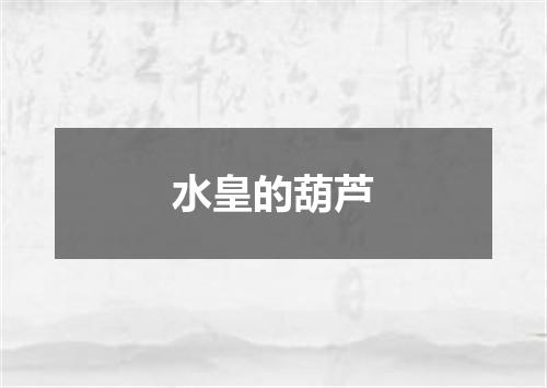 水皇的葫芦