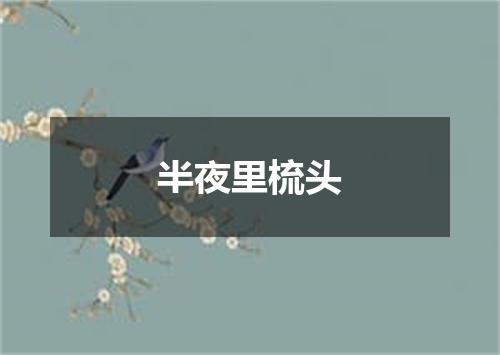 半夜里梳头