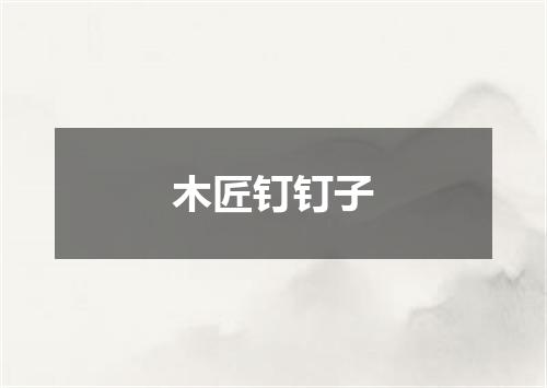 木匠钉钉子