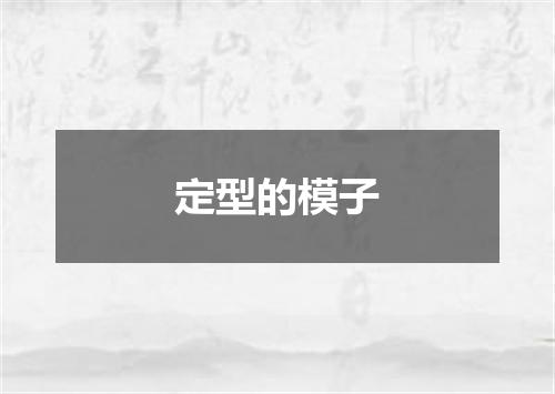 定型的模子
