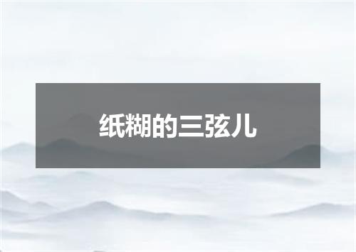 纸糊的三弦儿