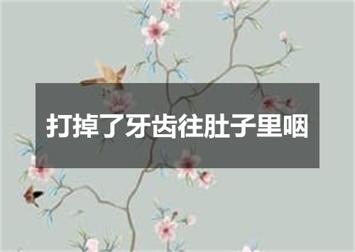 打掉了牙齿往肚子里咽