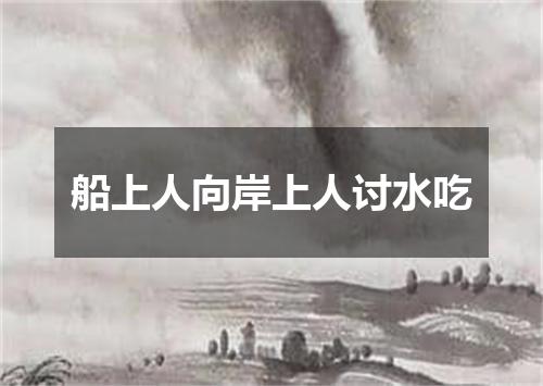 船上人向岸上人讨水吃