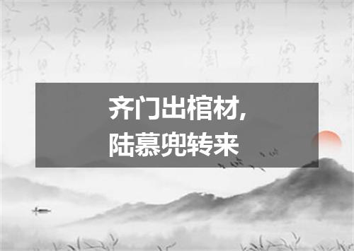 齐门出棺材,陆慕兜转来