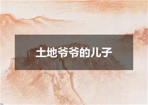 土地爷爷的儿子