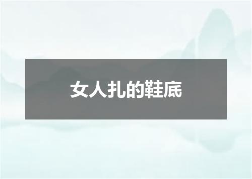 女人扎的鞋底