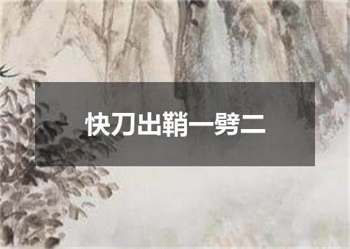 快刀出鞘一劈二