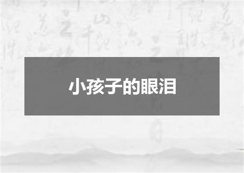 小孩子的眼泪