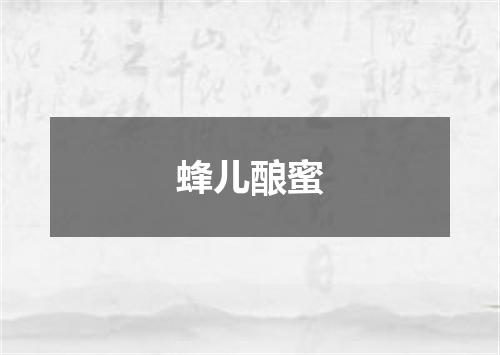 蜂儿酿蜜