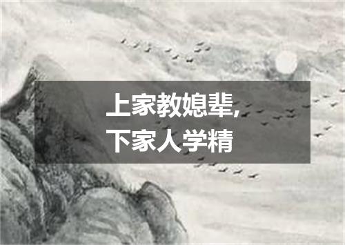 上家教媳辈,下家人学精