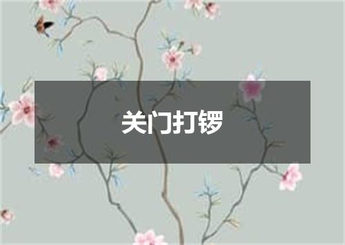 关门打锣