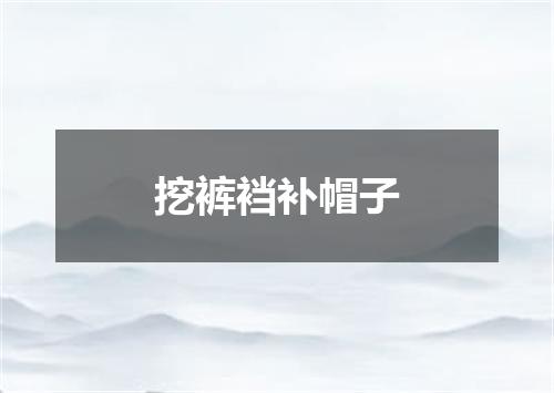 挖裤裆补帽子