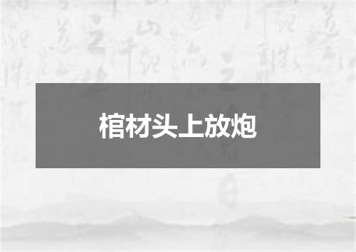 棺材头上放炮