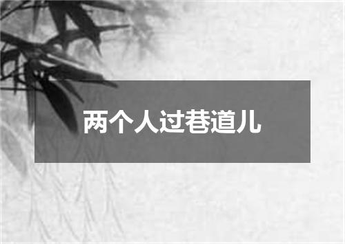 两个人过巷道儿