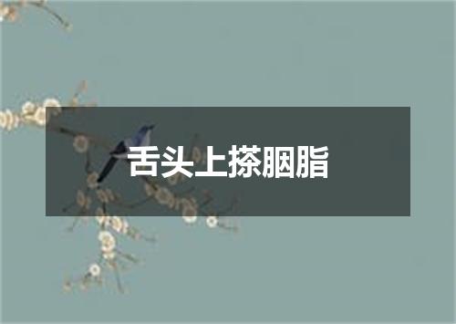 舌头上搽胭脂