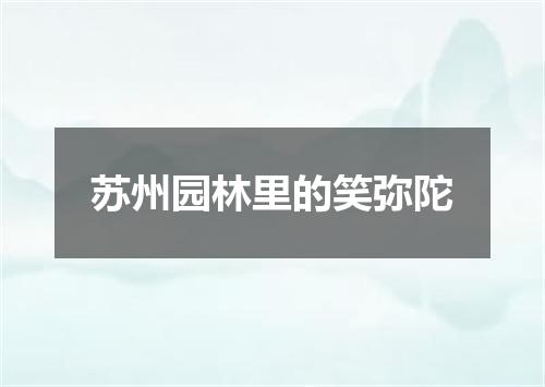 苏州园林里的笑弥陀