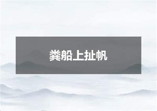 粪船上扯帆