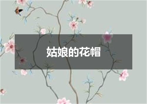 姑娘的花帽