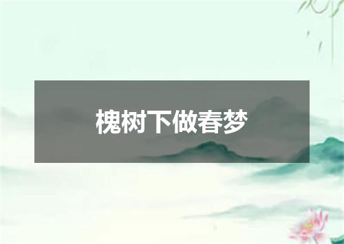 槐树下做春梦