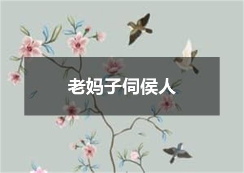 老妈子伺侯人