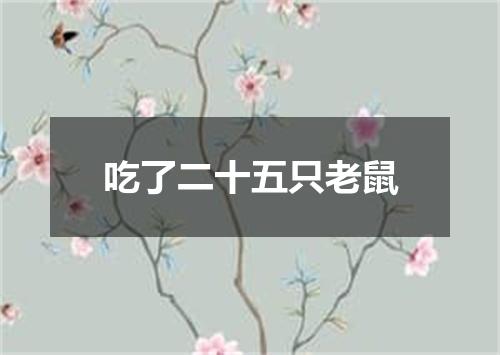 吃了二十五只老鼠