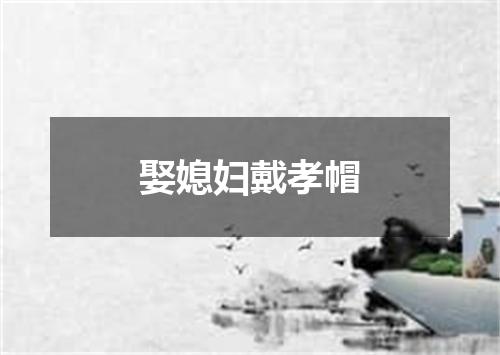 娶媳妇戴孝帽