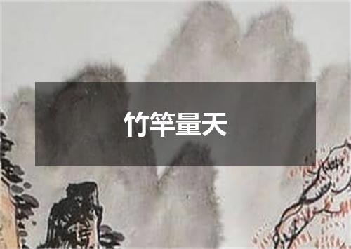 竹竿量天