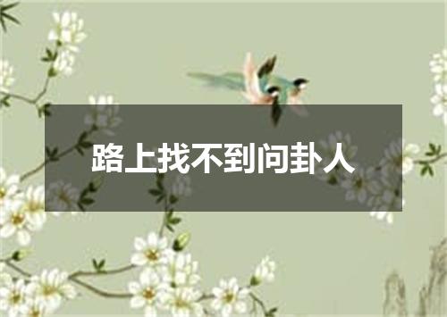 路上找不到问卦人