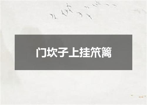 门坎子上挂笊篱