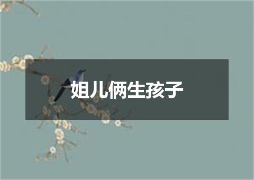 姐儿俩生孩子