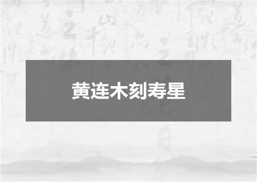 黄连木刻寿星