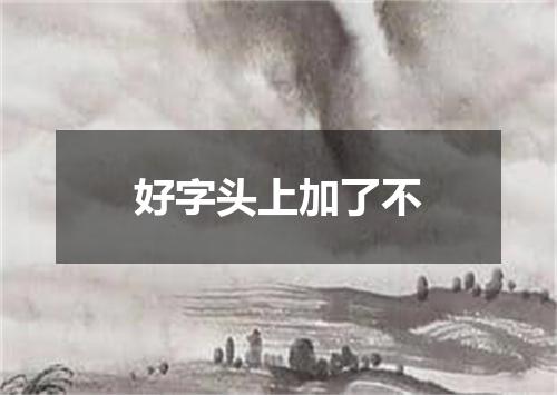 好字头上加了不