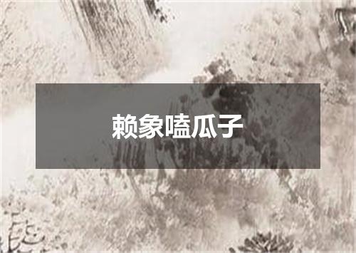 赖象嗑瓜子