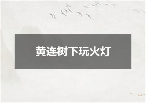 黄连树下玩火灯