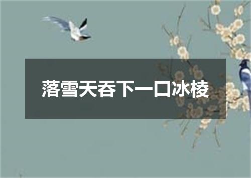 落雪天吞下一口冰棱