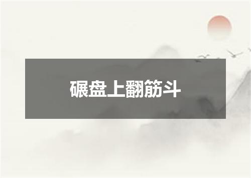 碾盘上翻筋斗