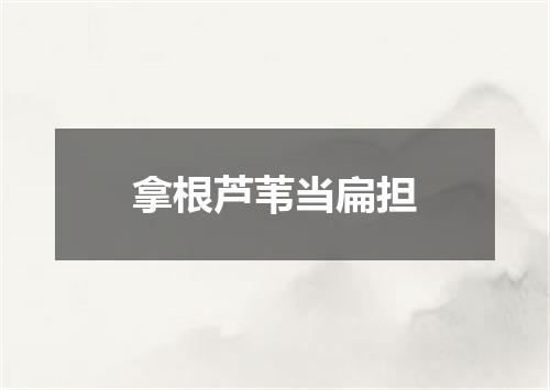 拿根芦苇当扁担