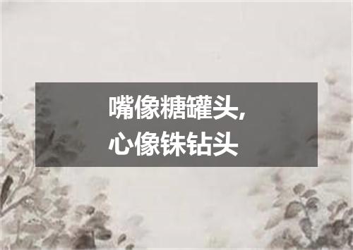 嘴像糖罐头,心像铢钻头